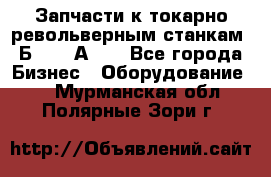 Запчасти к токарно револьверным станкам 1Б240, 1А240 - Все города Бизнес » Оборудование   . Мурманская обл.,Полярные Зори г.